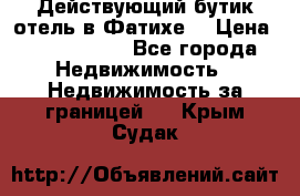 Действующий бутик отель в Фатихе. › Цена ­ 3.100.000 - Все города Недвижимость » Недвижимость за границей   . Крым,Судак